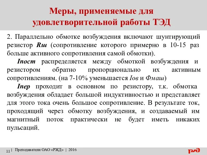 | Преподаватели ОАО «РЖД» | 2016 Меры, применяемые для удовлетворительной работы