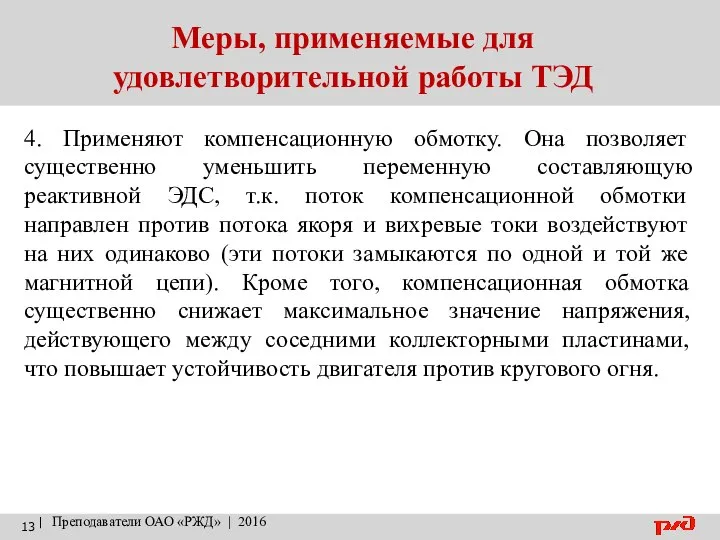 | Преподаватели ОАО «РЖД» | 2016 Меры, применяемые для удовлетворительной работы