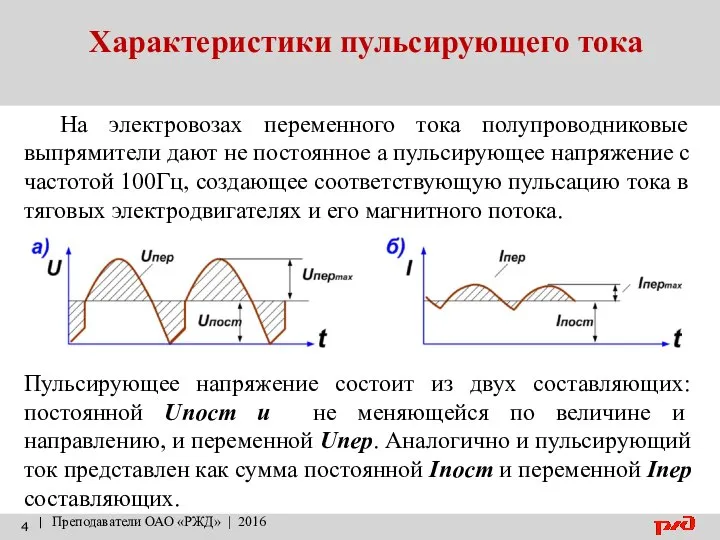 Характеристики пульсирующего тока | Преподаватели ОАО «РЖД» | 2016 На электровозах