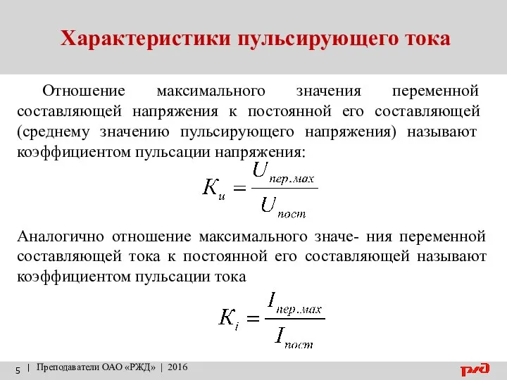 Характеристики пульсирующего тока | Преподаватели ОАО «РЖД» | 2016 Отношение максимального