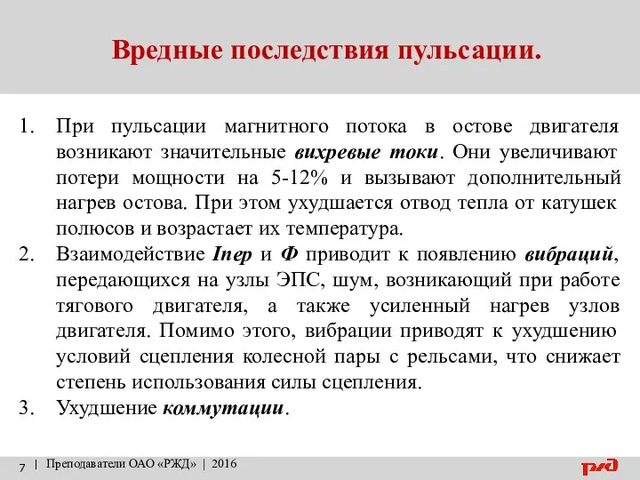 | Преподаватели ОАО «РЖД» | 2016 Вредные последствия пульсации. При пульсации