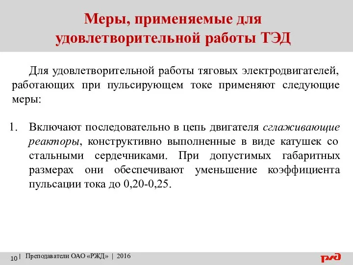 | Преподаватели ОАО «РЖД» | 2016 Меры, применяемые для удовлетворительной работы