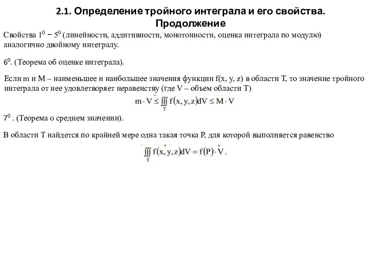 2.1. Определение тройного интеграла и его свойства. Продолжение Свойства 10 −