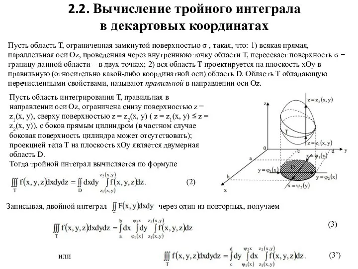 2.2. Вычисление тройного интеграла в декартовых координатах Пусть область Т, ограниченная