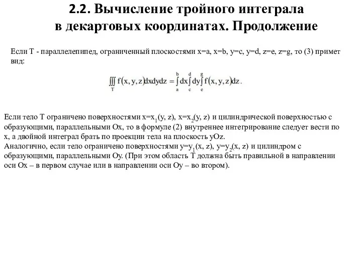 2.2. Вычисление тройного интеграла в декартовых координатах. Продолжение Если тело Т