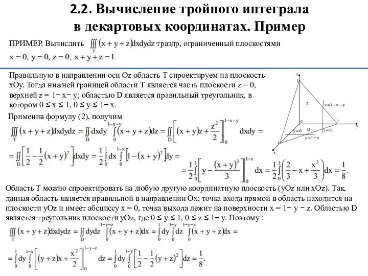 2.2. Вычисление тройного интеграла в декартовых координатах. Пример Область Т можно