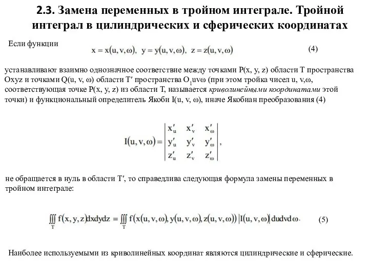 2.3. Замена переменных в тройном интеграле. Тройной интеграл в цилиндрических и