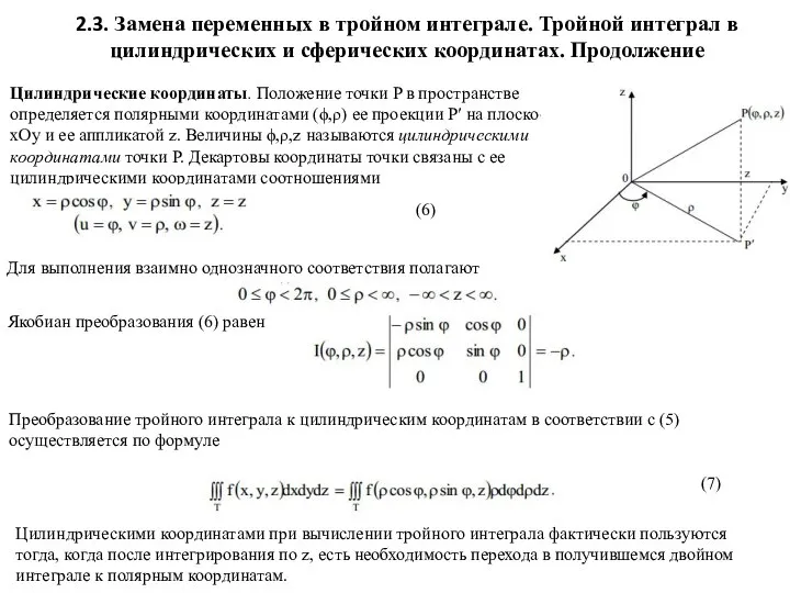 2.3. Замена переменных в тройном интеграле. Тройной интеграл в цилиндрических и