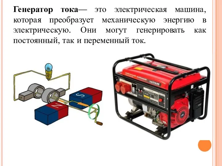 Генератор тока— это электрическая машина, которая преобразует механическую энергию в электрическую.