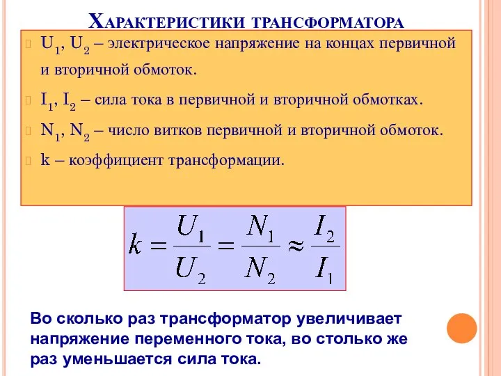 Характеристики трансформатора U1, U2 – электрическое напряжение на концах первичной и