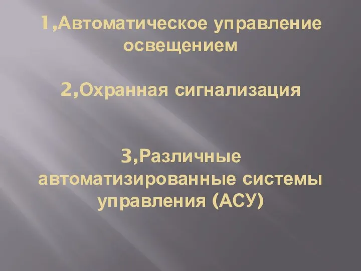 1,Автоматическое управление освещением 2,Охранная сигнализация 3,Различные автоматизированные системы управления (АСУ)