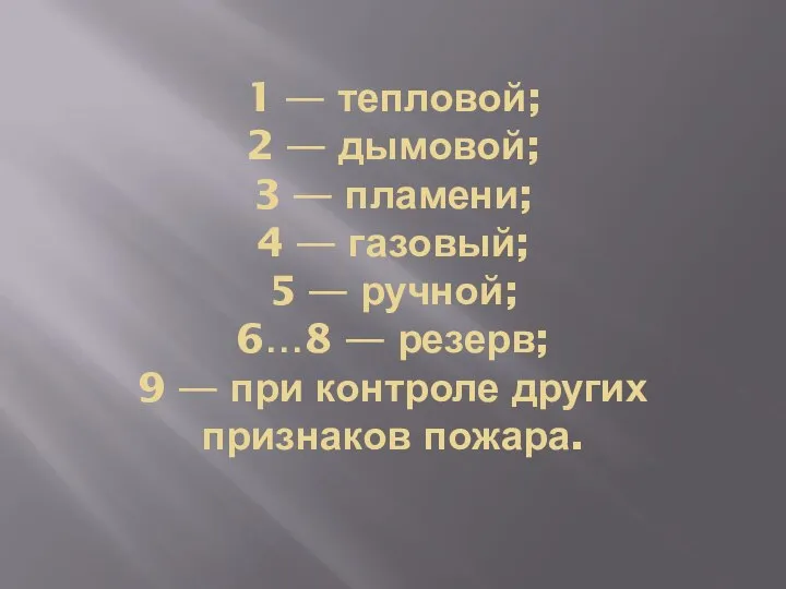 1 — тепловой; 2 — дымовой; 3 — пламени; 4 —