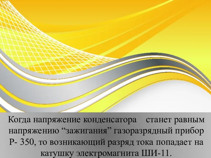 Когда напряжение конденсатора станет равным напряжению “зажигания” газоразрядный прибор P- 350,