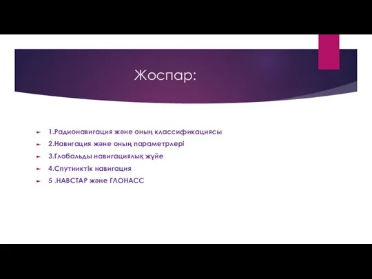 Жоспар: 1.Радионавигация және оның классификациясы 2.Навигация және оның параметрлері 3.Глобальды навигациялық