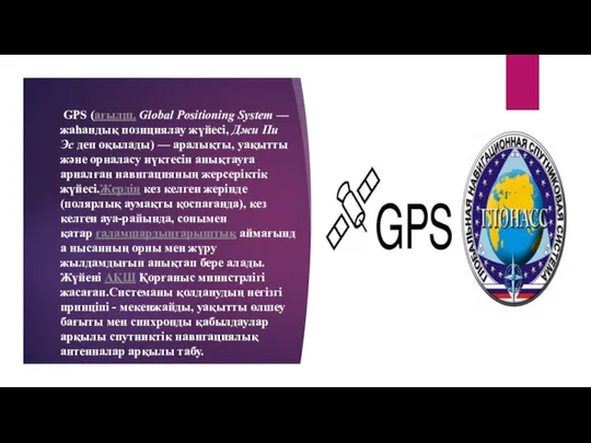 GPS (ағылш. Global Positioning System — жаһандық позициялау жүйесі, Джи Пи