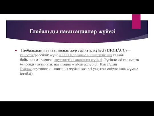 Глобальды навигациялар жүйесі Глобальдық навигациялық жер серіктік жүйесі (ГЛОНА́СС)—кеңестік/ресейлік жүйе КСРО