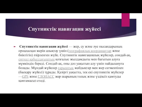 Спутниктік навигация жүйесі Спутниктік навигация жүйесі — жер, су және әуе