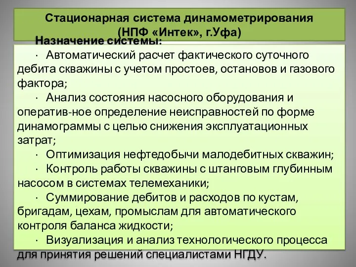 Стационарная система динамометрирования (НПФ «Интек», г.Уфа) Назначение системы: · Автоматический расчет