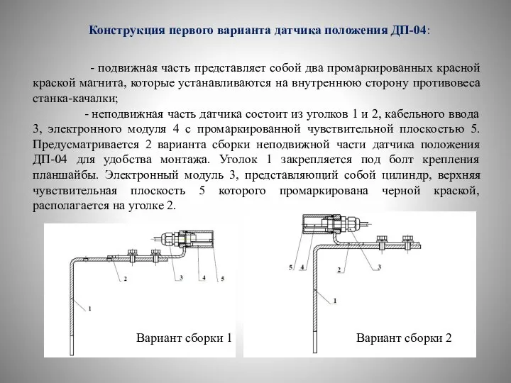 - подвижная часть представляет собой два промаркированных красной краской магнита, которые