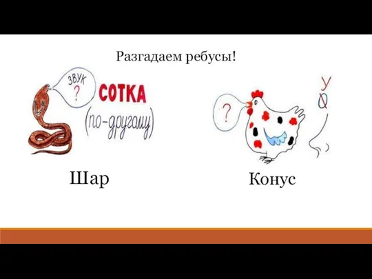 Разгадаем ребусы! Шар Конус