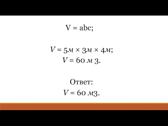 V = abc; V = 5м × 3м × 4м; V