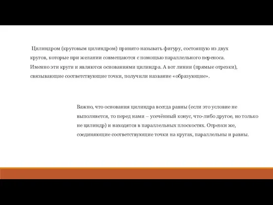 Цилиндром (круговым цилиндром) принято называть фигуру, состоящую из двух кругов, которые