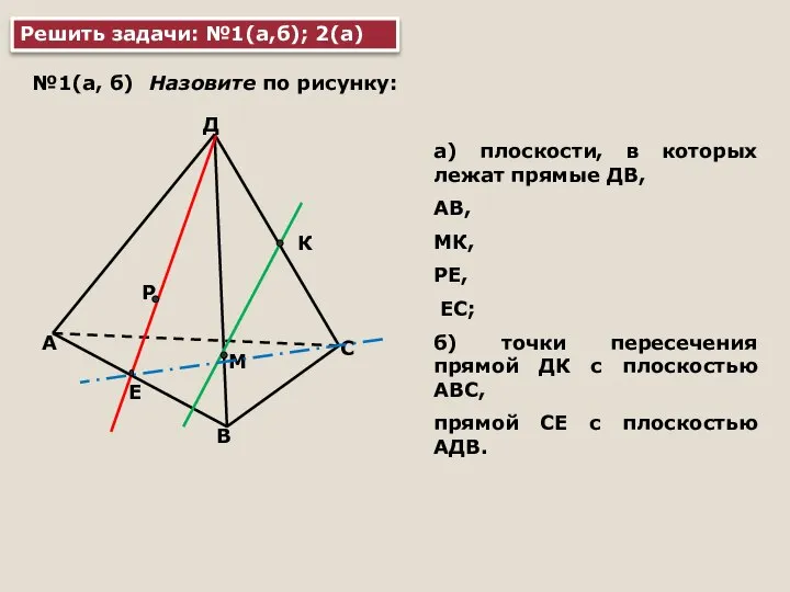 Решить задачи: №1(а,б); 2(а) А В С Д Р Е К