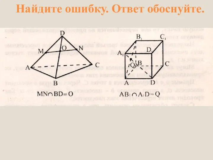 Найдите ошибку. Ответ обоснуйте.