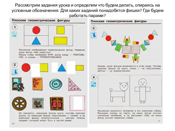 Рассмотрим задания урока и определим что будем делать, опираясь на условные