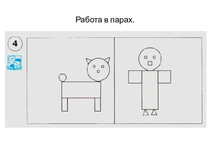 Работа в парах.