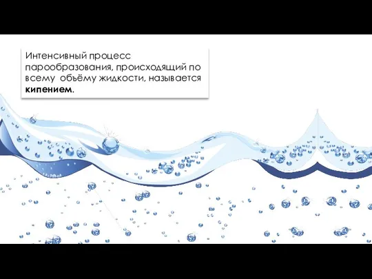 Интенсивный процесс парообразования, происходящий по всему объёму жидкости, называется кипением.