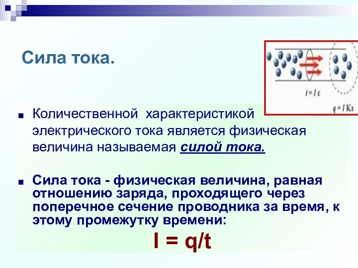 Сила тока. Количественной характеристикой электрического тока является физическая величина называемая силой