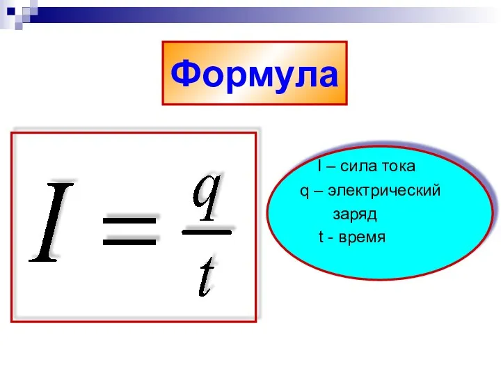 Формула I – сила тока q – электрический заряд t - время