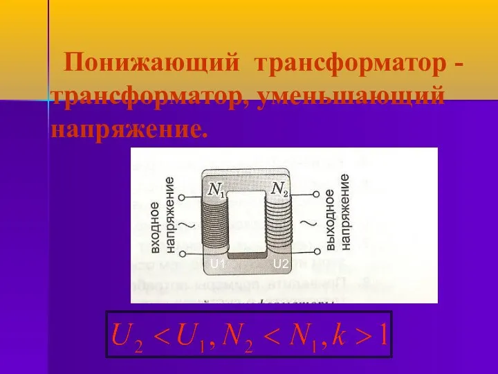 Понижающий трансформатор - трансформатор, уменьшающий напряжение. U1 U2