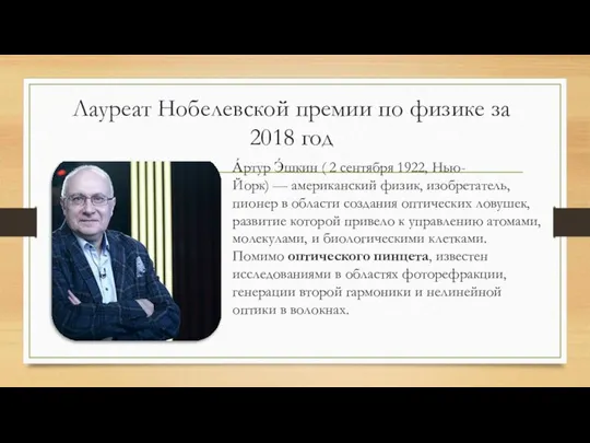 Лауреат Нобелевской премии по физике за 2018 год А́ртур Э́шкин (