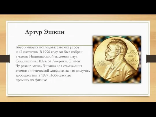 Артур Эшкин Автор многих исследовательских работ и 47 патентов. В 1996