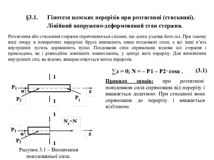§3.1. Гіпотеза плоских перерізів при розтяганні (стисканні). Лінійний напружено-деформований стан стержня.