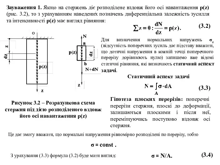 (3.3) Статичний аспект задачі (3.2) Гіпотеза плоских перерізів: поперечні перерізи стержня,