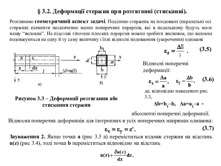 § 3.2. Деформації стержня при розтяганні (стисканні). (3.5) Відносні поперечні деформації: