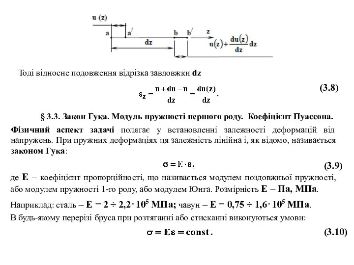 Тоді відносне подовження відрізка завдовжки dz (3.8) § 3.3. Закон Гука.