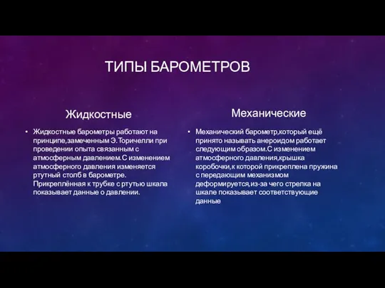 ТИПЫ БАРОМЕТРОВ Жидкостные Жидкостные барометры работают на принципе,замеченным Э.Торичелли при проведении