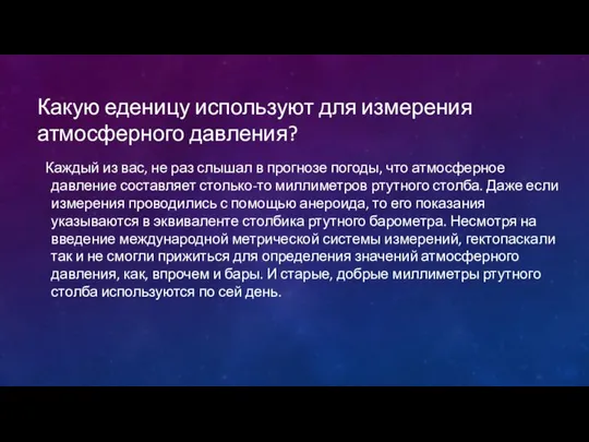 Какую еденицу используют для измерения атмосферного давления? Каждый из вас, не