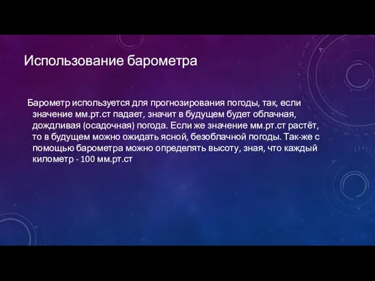 Использование барометра Барометр используется для прогнозирования погоды, так, если значение мм.рт.ст