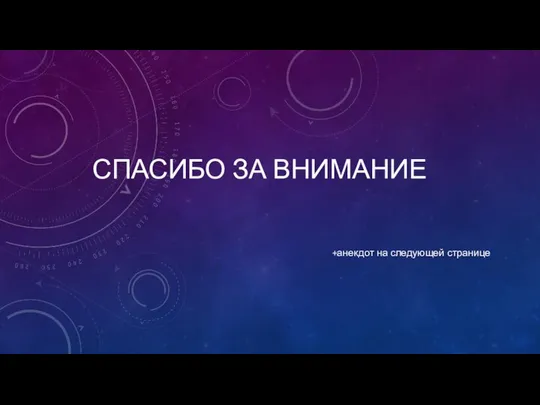 СПАСИБО ЗА ВНИМАНИЕ +анекдот на следующей странице