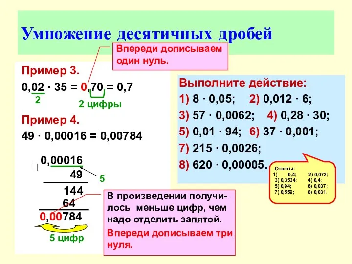 Умножение десятичных дробей Пример 3. 0,02 ∙ 35 = 0,70 =