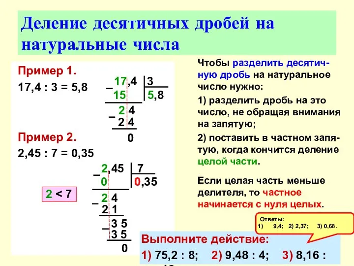 Пример 1. 17,4 : 3 = 5,8 Пример 2. 2,45 :