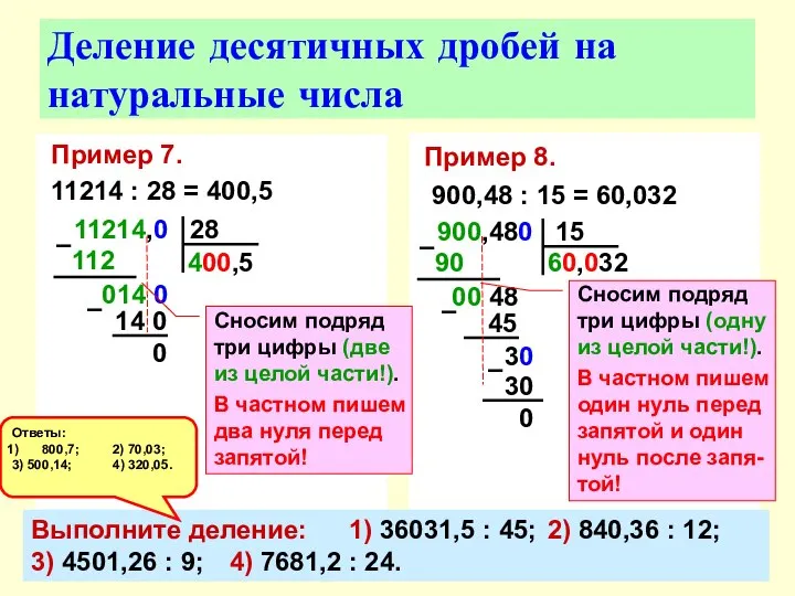 Пример 7. 11214 : 28 = 400,5 Деление десятичных дробей на