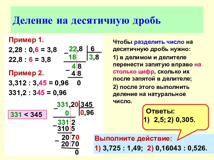 Пример 1. 2,28 : 0,6 = 3,8 22,8 : 6 =