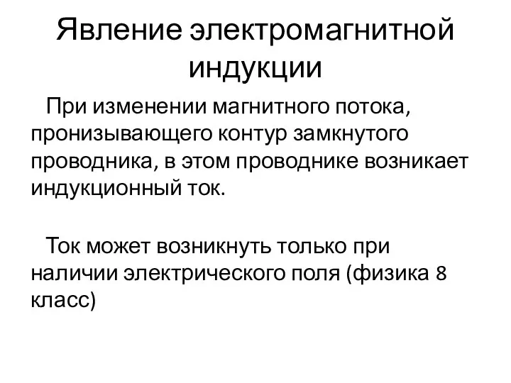 Явление электромагнитной индукции При изменении магнитного потока, пронизывающего контур замкнутого проводника,