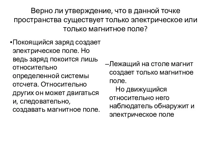 Верно ли утверждение, что в данной точке пространства существует только электрическое